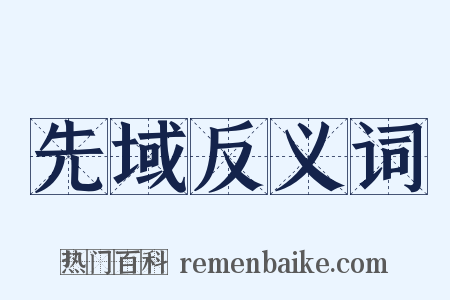 先域反义词是什么意思的图片